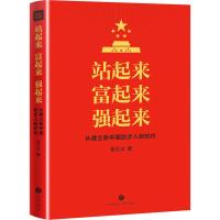 站起来 富起来 强起来 张士义 著 社科 文轩网