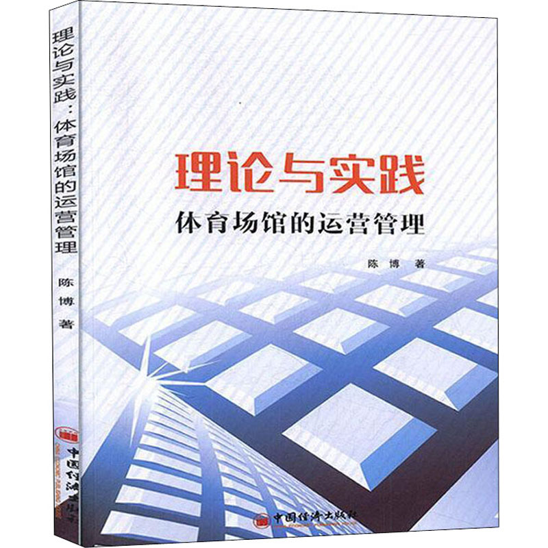 醉染图书理论与实践 体育场馆的运营管理9787513660990高清大图