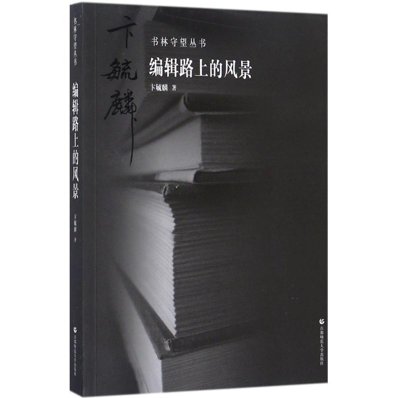正版新书】编辑路上的风景卞毓麟9787565635212