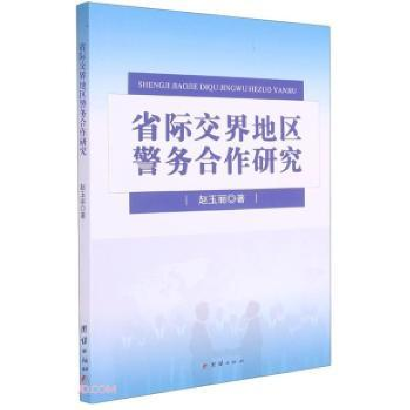 诺森省际交界地区警务合作研究赵玉丽9787512685925团结出版社