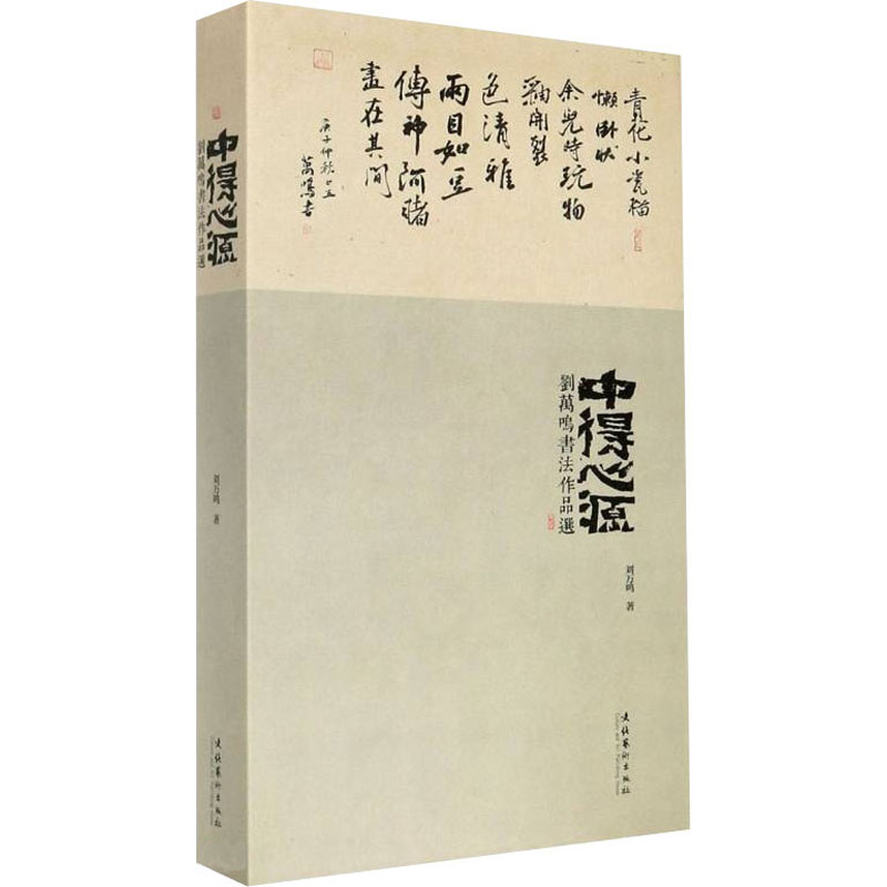 醉染图书中得心源 刘万鸣书法作品选9787503969836高清大图