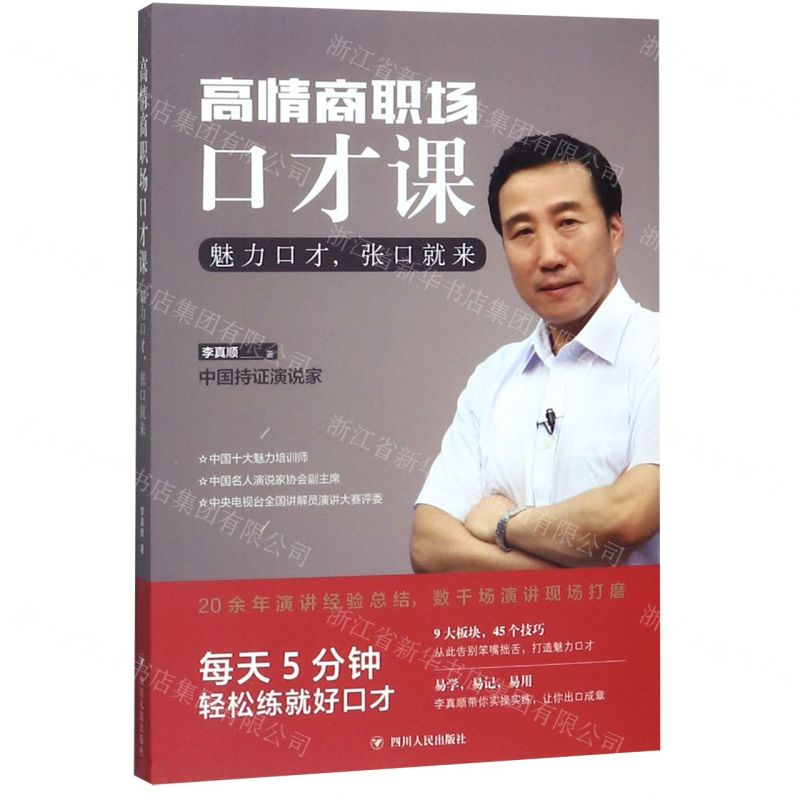 【M】高情商职场口才课(魅力口才张口就来)-9787220116087
