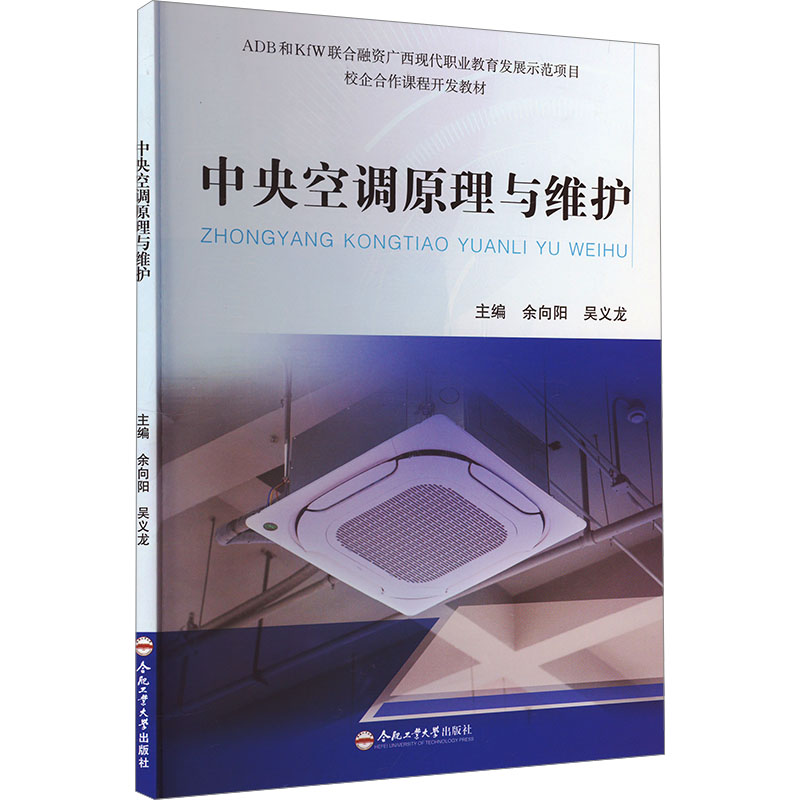【M】中央空调原理与维护-9787565064036