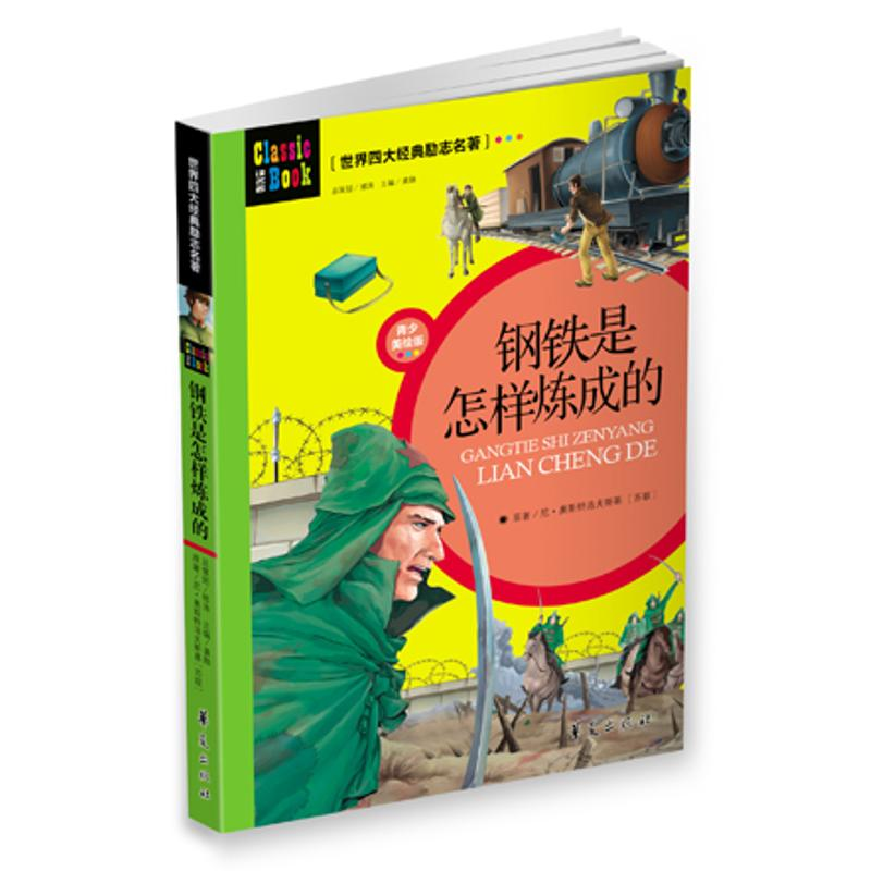 正版新书】世界四大经典励志名著:钢铁是怎样炼成的(青少美绘版)