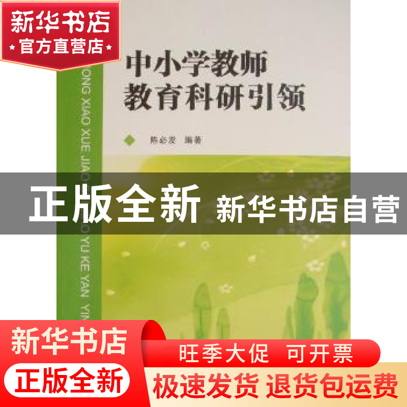 正版 中小学教师教育科研引领 陈必发编著 湖北人民出版社高清大图