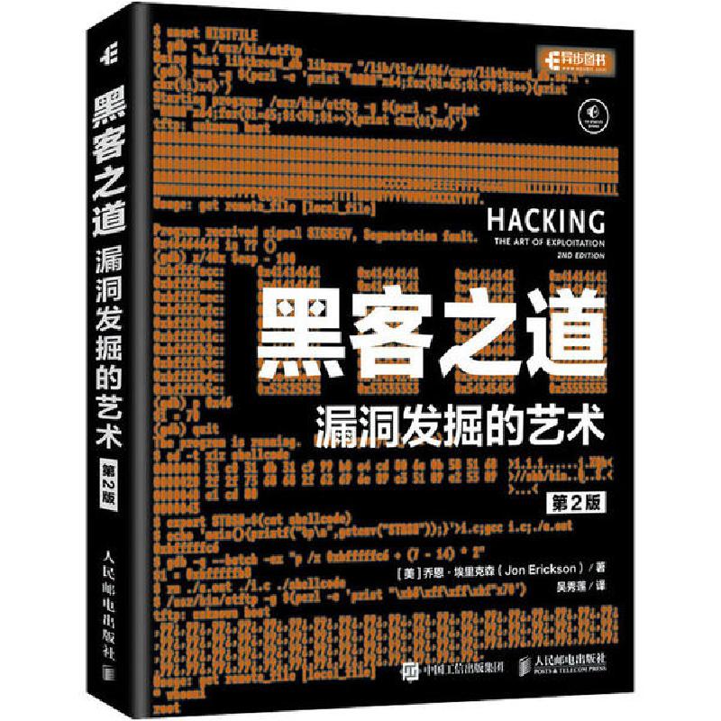 正版新书】黑客之道 漏洞发掘的艺术 第2版乔恩·埃里克森97871155