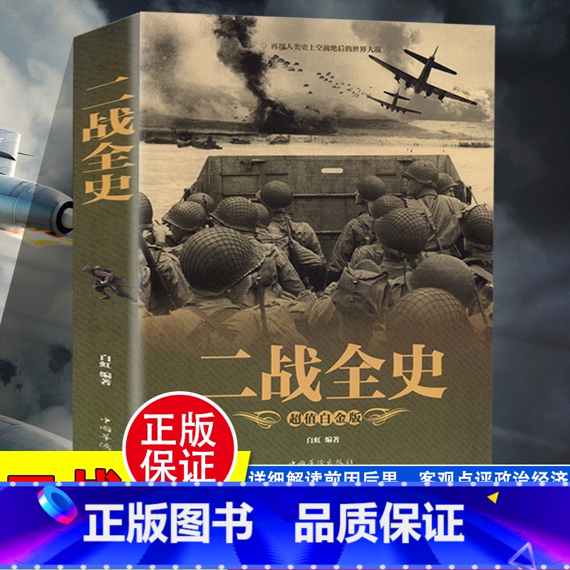 [正版]彩图加厚版 二战全史 军事历史图书籍战争二战书籍抗日战争第二次世界大战纪实还原经典战役屋脊大战争战术略战役可搭