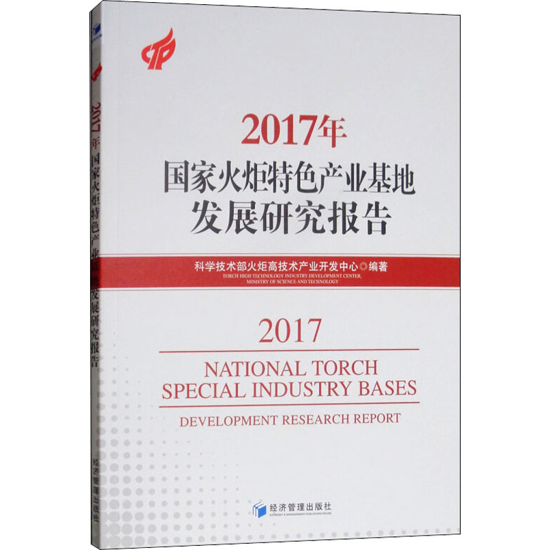 醉染图书2017年火炬特色产业基地发展研究报告9787509662120高清大图