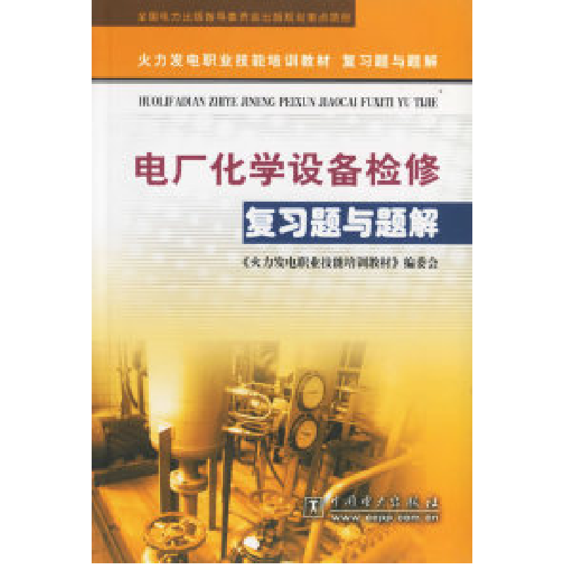 正版新书]电厂化学设备检修复习题与题解《火力发电职业技能培训