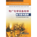电厂化学设备检修复习题与题解