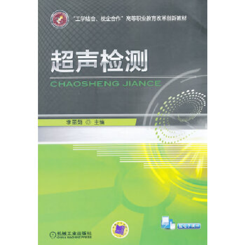 正版新书]超声检测(“工学结合、校企合作”高等职业教育改革创高清大图