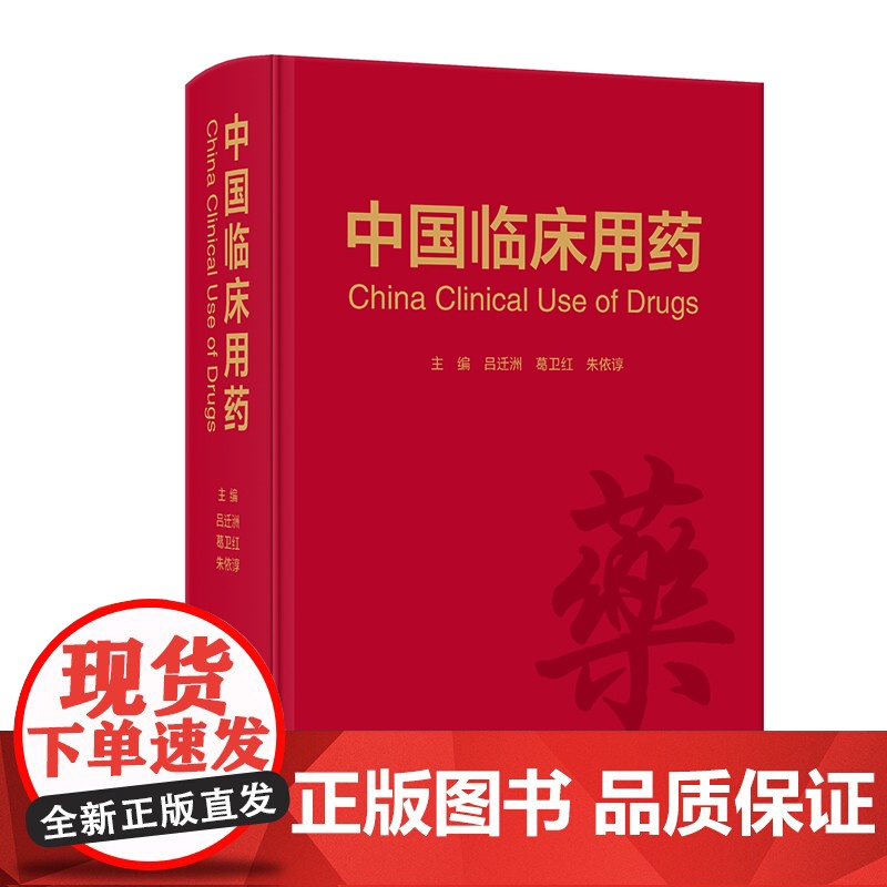 中国临床用药 吕迁洲 葛卫红 朱依谆 药物名称医保分类用法用量不良反应注意事项 临床合理用药指导 人民卫生出版社9787高清大图
