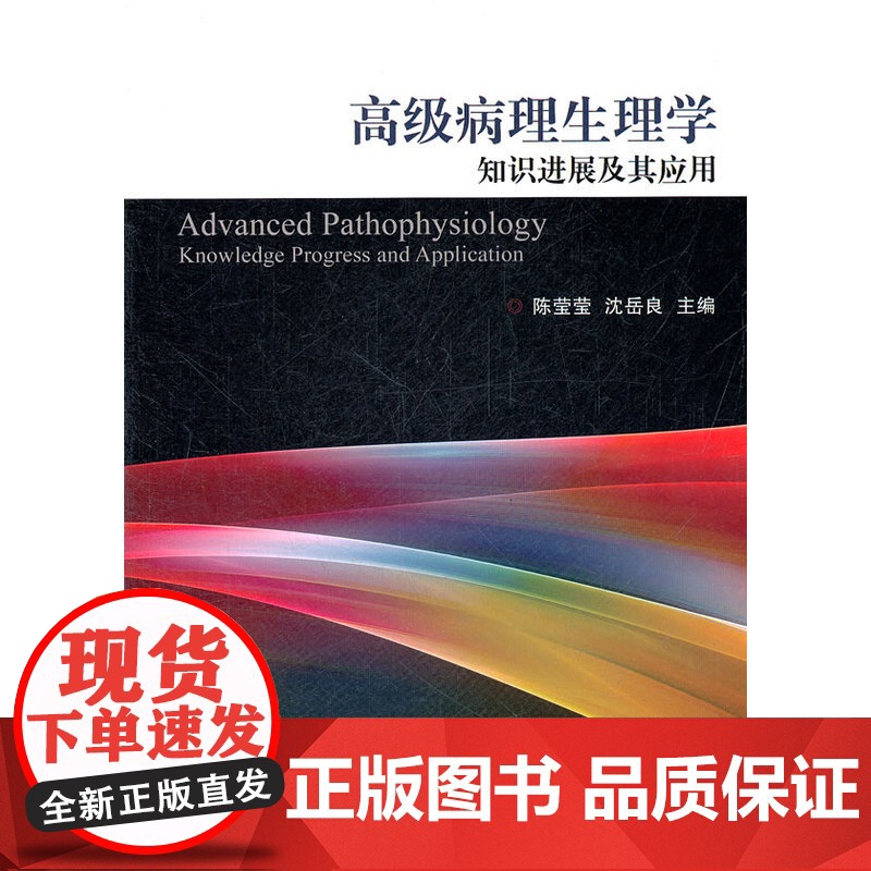 病理生理学知识进展及其应用高清大图