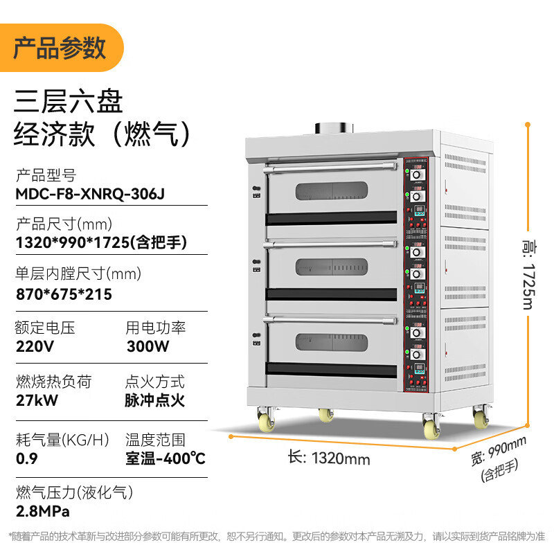 麦大厨 MDC-F8-XNRQ-306J 经济款 燃气烤箱 220V 300W 三层六盘 旋钮定时 上下独立