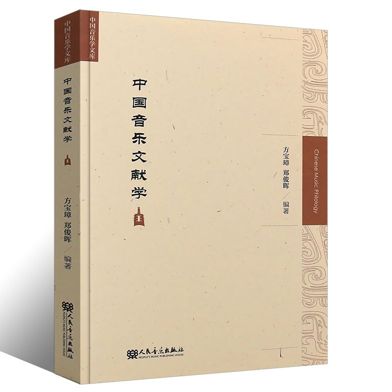[正版]中国音乐文献学 中国音乐学文库 人民音乐出版社 中国音乐理论研究书籍