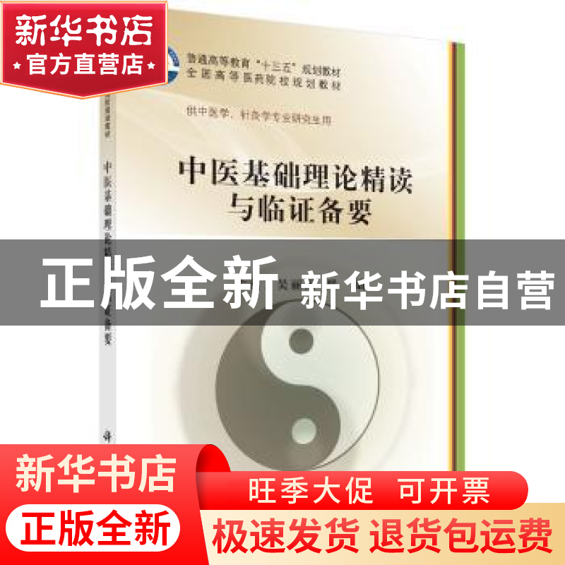 正版 中医基础理论精读与临证备要 吴丽丽 科学出版社 9787030620高清大图