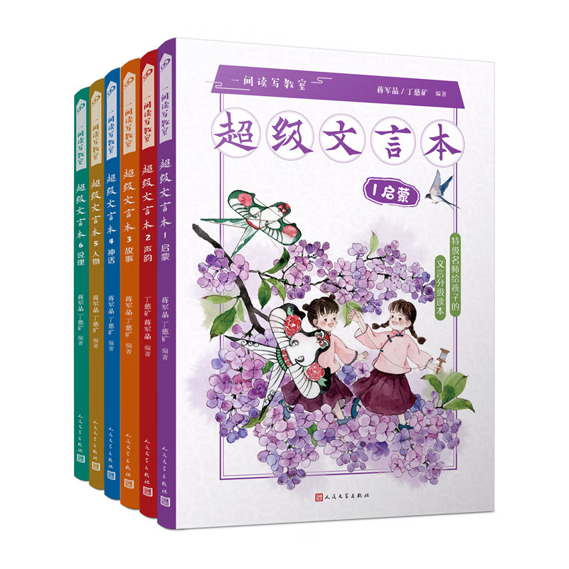 [全6册]超级文言本 小学通用 [正版]蒋军晶一间读写教室超级文言本丁慈矿一二三四五六年级贯穿小学全学段文言读本古文阅读高清大图