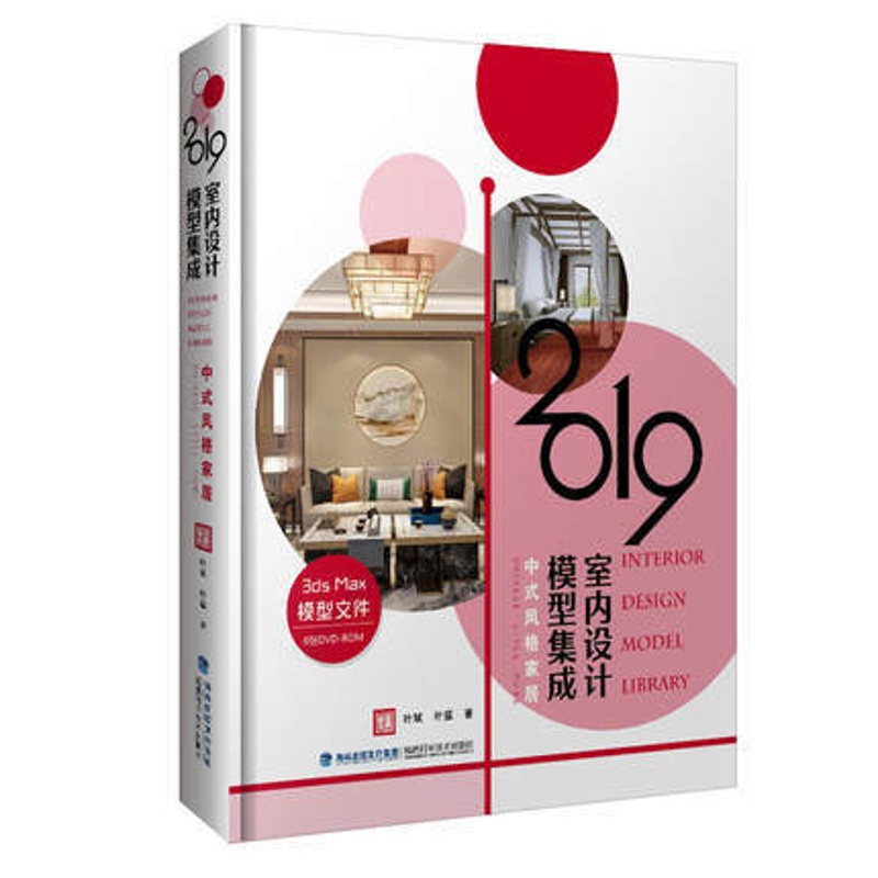 [醉染正版]正版2019室内设计模型集成 中式风格家居 室内设计书籍 家居装修家装设计风格家居设计效果图3ds Ma高清大图