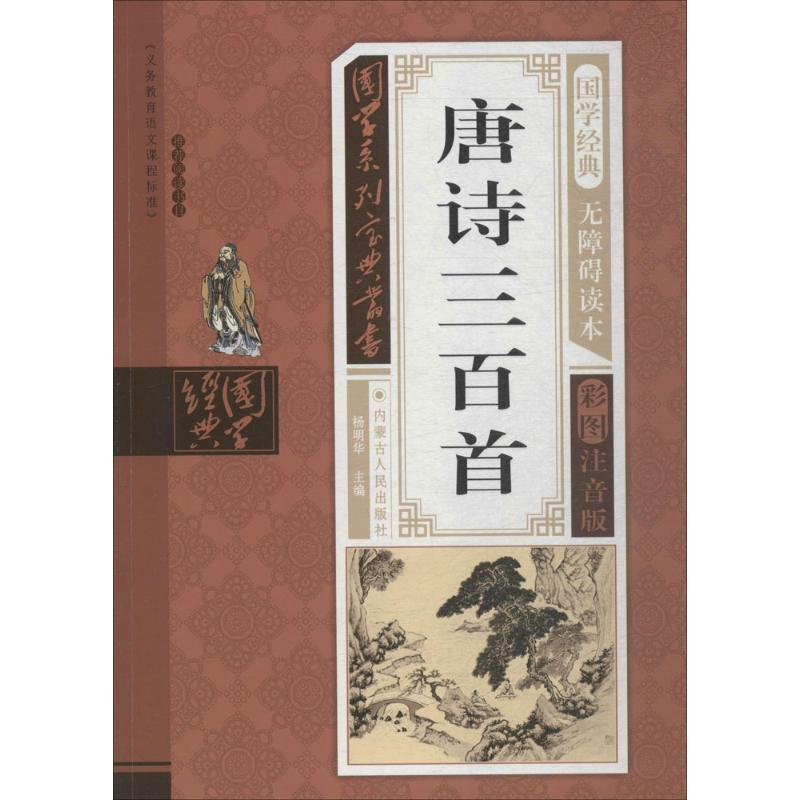 醉染图书唐诗三百首9787204143054高清大图