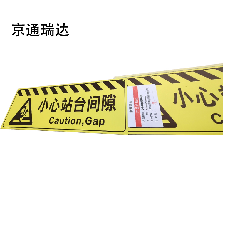 京通瑞达 小心站台间隙标识 400mm*1200mm个高清大图