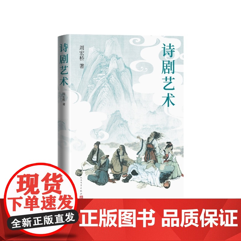 诗剧艺术周宏桥人民文学出版社高清大图
