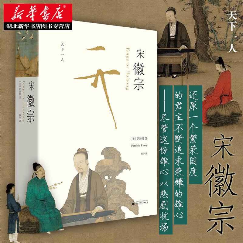 [正版]宋徽宗 伊沛霞 万历十五年之后 新一代兼具叙事技巧与学术高度的重磅之作 以现代史家之眼 还原宋徽宗的真实生命历程高清大图