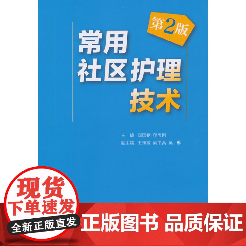 [ 正版书籍]常用社区护理技术(第2版) 人民卫生出版社高清大图