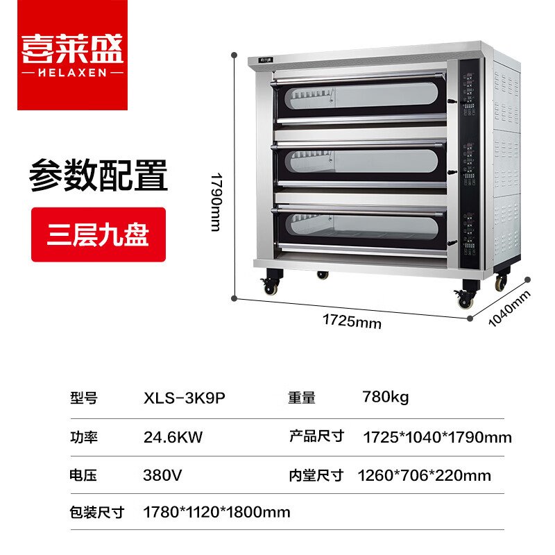 喜莱盛电烤箱商用三层九盘型专业烤炉蛋糕面包软包欧包烘炉工程款XLS-3K9P高清大图