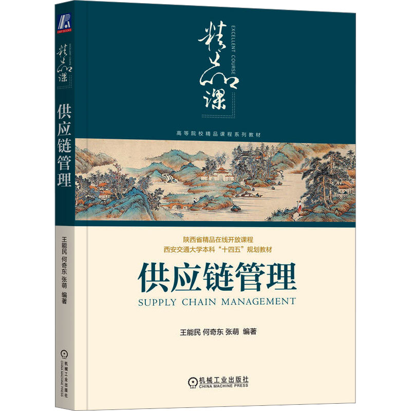 [M]供应链管理-9787111725381高清大图