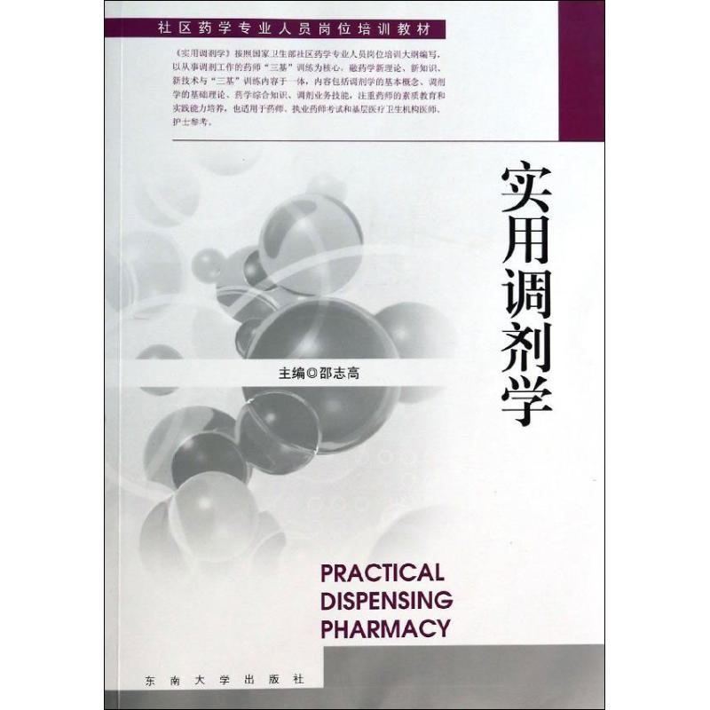 【M】实用调剂学-9787564146207