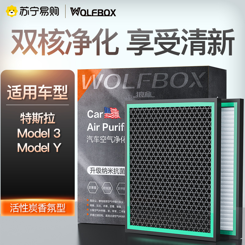 狼盒汽车活性炭空调滤芯适用ModelY特斯拉Model3新能源汽车网格滤清器