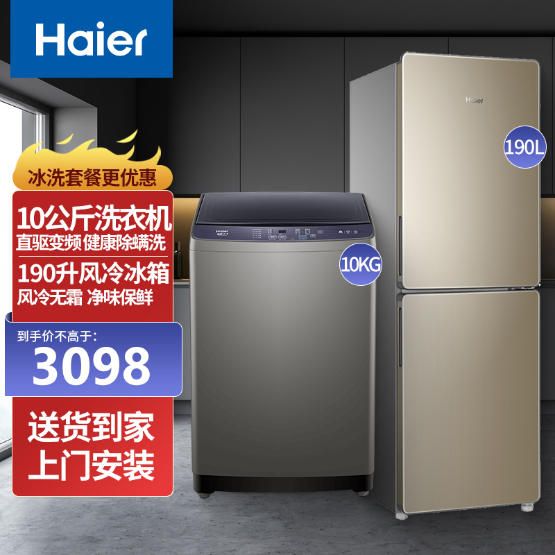 海尔(Haier)冰箱洗衣机组合套餐190升两门冰箱风冷无霜+10公斤波轮洗衣机全自动直驱变频