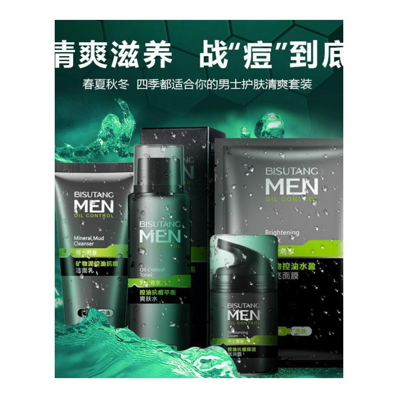 男士控油祛痘养护套装四件套洁面乳爽肤水滋润霜面膜