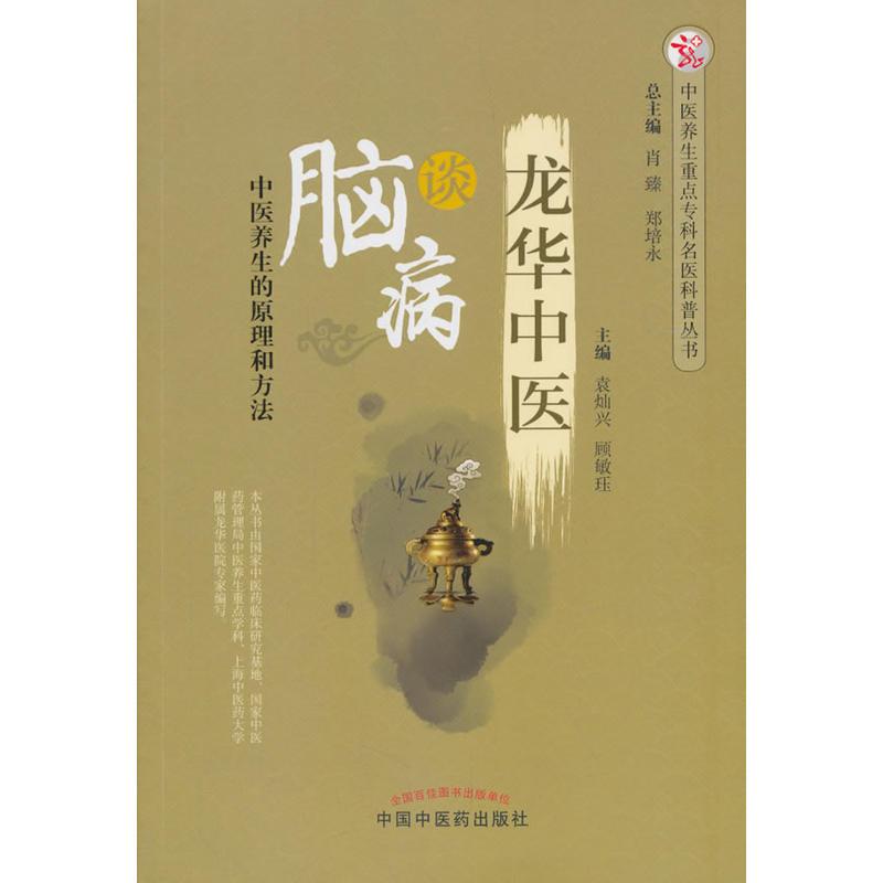 [醉染正版]龙华中医谈脑病·中医养生重点专科名医科普问答丛书
