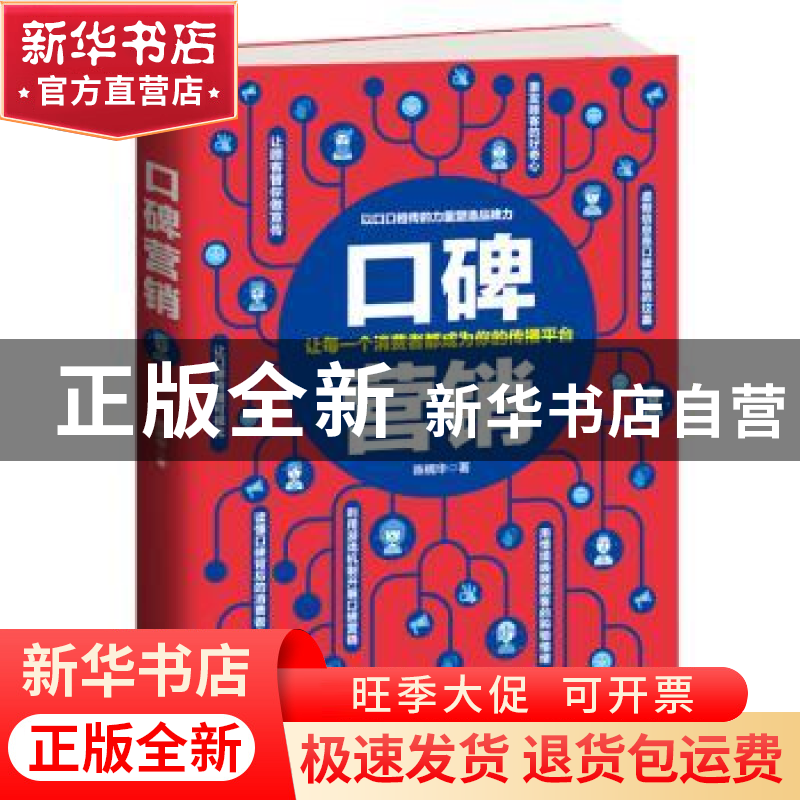 正版 口碑营销:让每一个消费者都成为你的传播平台 陈楠华著 广东