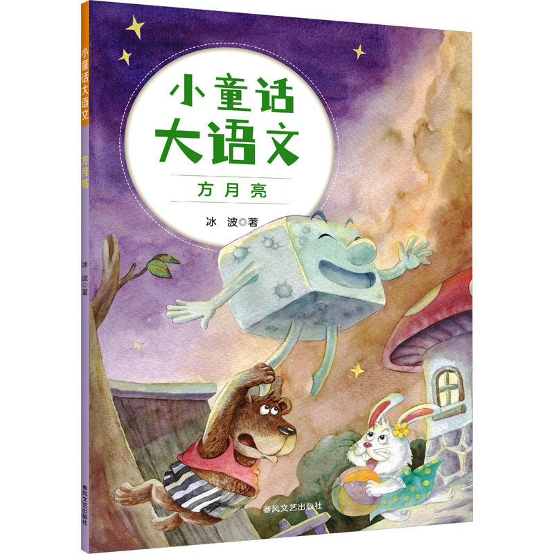 【N】小童话大语文 方月亮-9787531366089