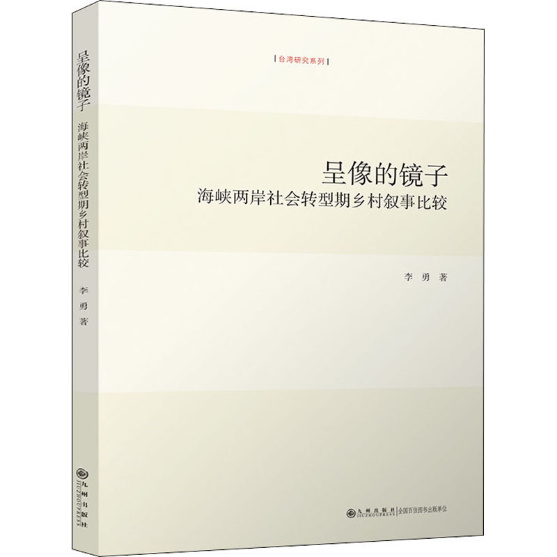 呈像的镜子 海峡两岸社会转型期乡村叙事比较