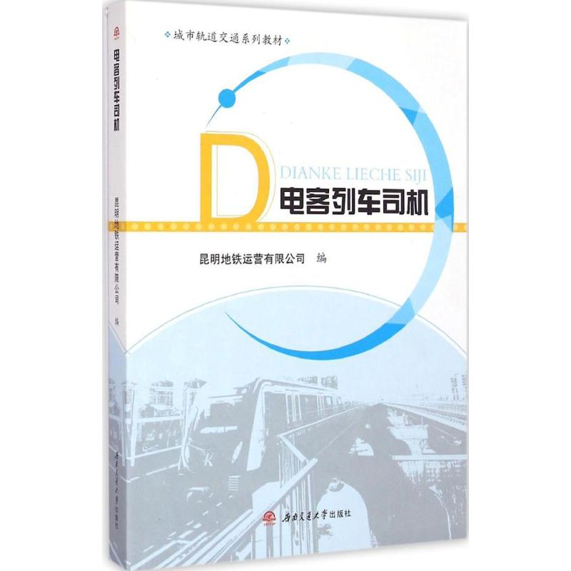 [M]电客列车司机-9787564338190高清大图