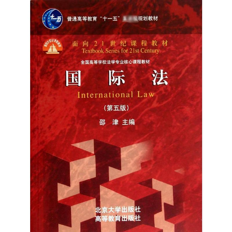 【M】国际法(第5版)-9787301243220
