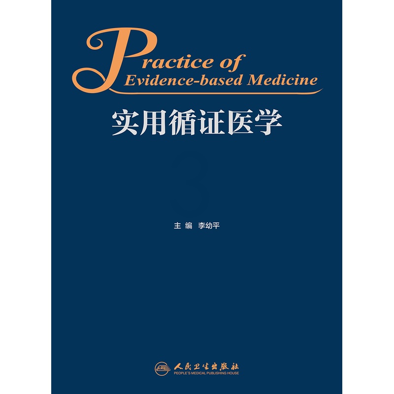 [友一个][ ]实用循证医学 李幼平 主编 9787117262323 基础医学 2018年7月参考书 人民卫生出版高清大图