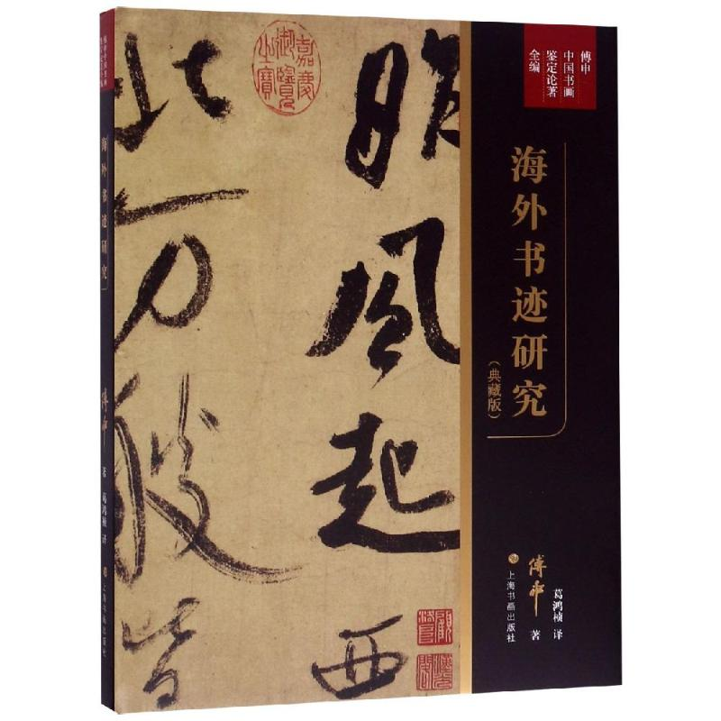 [M]海外书迹研究(典藏版)/傅申中国书画鉴定论著全编-9787547920695高清大图