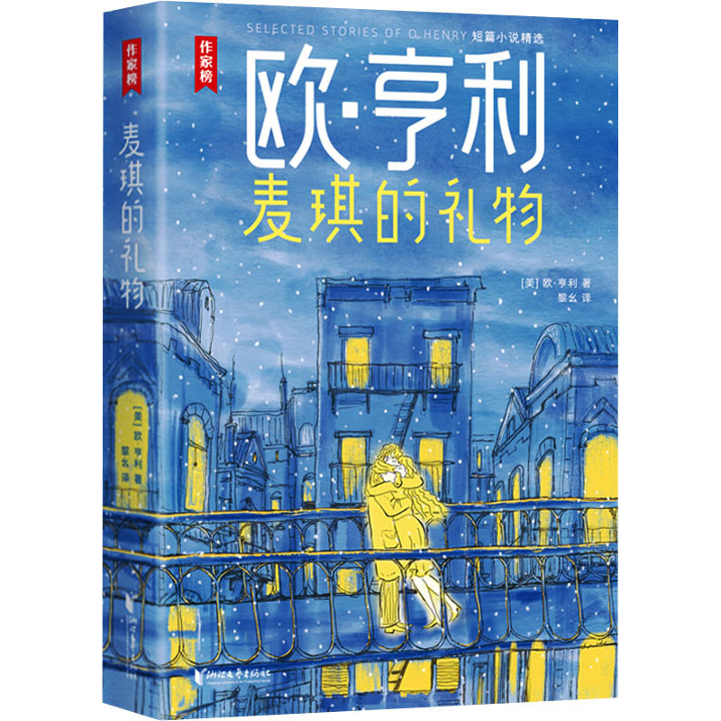 醉染图书麦琪的礼物 欧·亨利短篇小说精选9787533971076高清大图