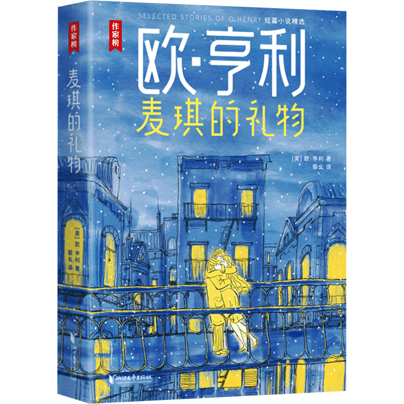 醉染图书麦琪的礼物 欧·亨利短篇小说精选9787533971076图片