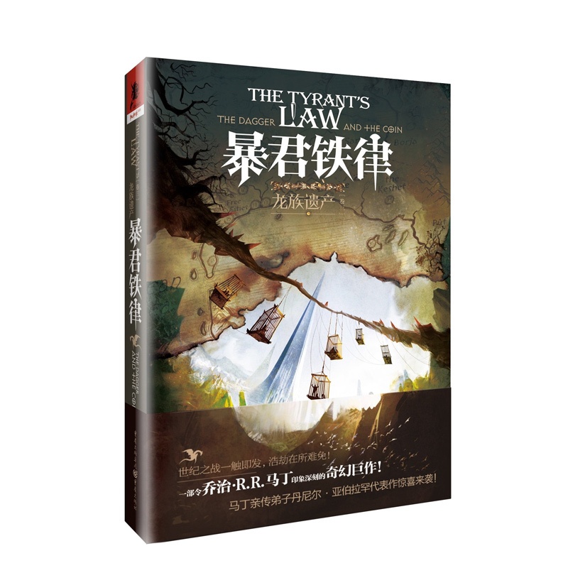 [正版]《龙族遗产(3):暴君铁律》龙族遗产系列乔治RR马丁亲传弟子令人惊叹的想象力丹尼尔亚伯拉罕处女作独角兽书系高清大图