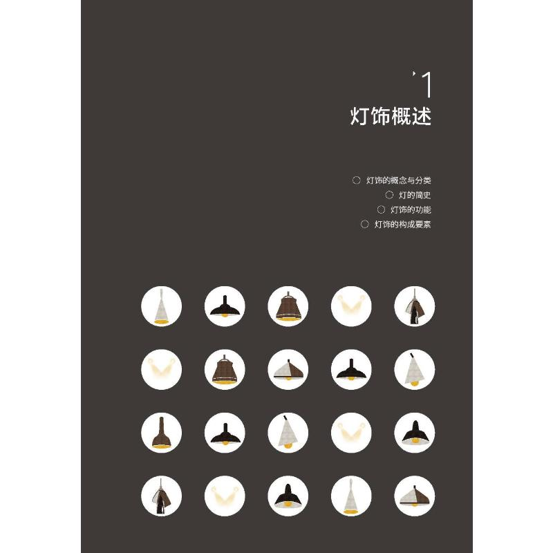 醉染图书创意灯饰与照明设计9787571319168高清大图