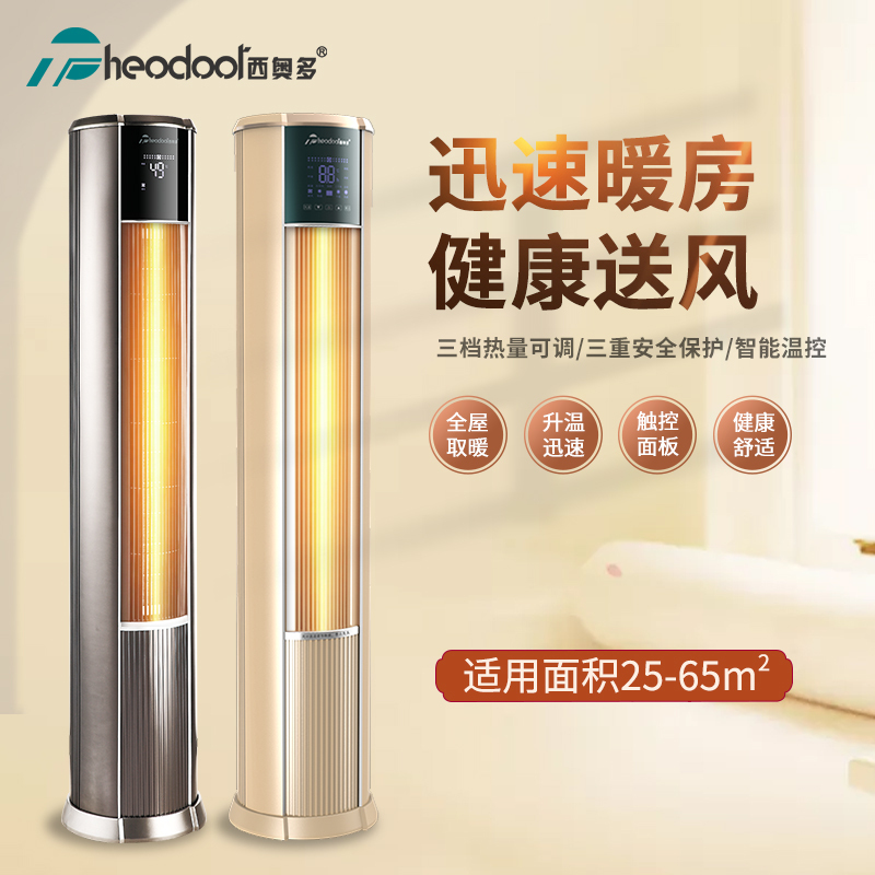 西奥多 家用全屋取暖器立式商用大面积暖风机电暖气大功率制热RF-15L-3D/Y