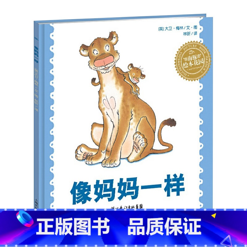 像妈妈一样 精装 【正版】像妈妈一样硬壳精装图画书海豚绘本花园适合2岁以上亲子课外阅读书籍童书