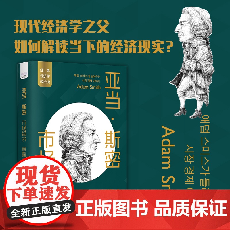 亚当·斯密:市场经济高清大图