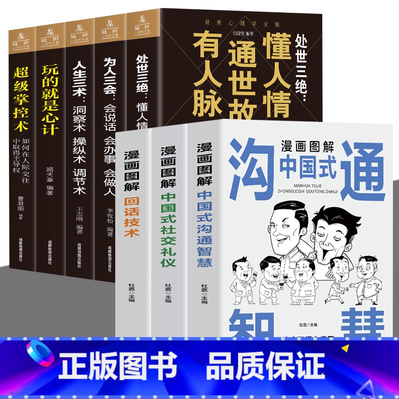 【8册】为人处世大全集 【正版】全3册 漫画图解中国式社交礼仪+回话技术+沟通智慧 社会交往职场社交高情商智慧口才沟通技
