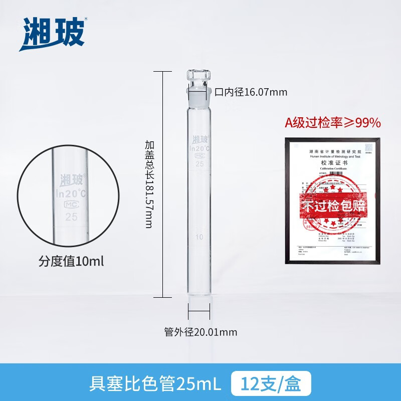 湘波 具塞比色管A级 25ml 平底12支装